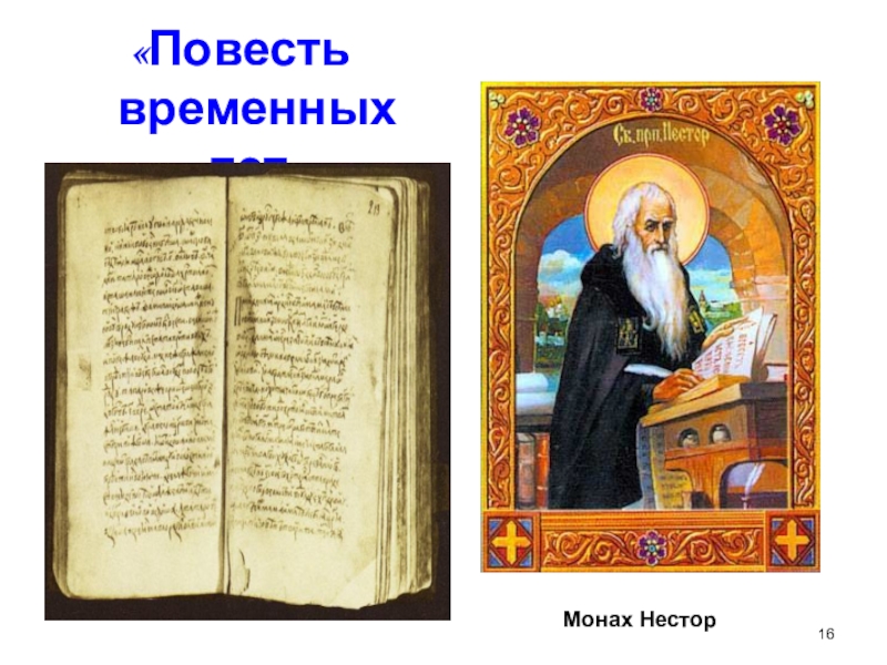 Монах написавший повесть временных лет. Рассказ о монахе Несторе.
