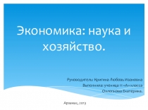 Презентация по обществознанию на тему Экономика (11 класс)