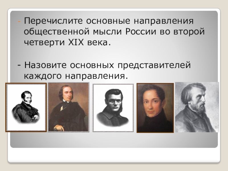 Xix век называют. Основные направления общественной мысли. Общественное движение в России во второй четверти XIX века. Направления общественной мысли 19 века. Направления общественной мысли России во второй четверти 19 века.