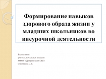 Формирование ЗОЖ в начальной школе