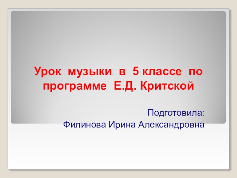 Урок музыки в 5 классе по программе Е.Д. КритскойПодготовила: Филинова Ирина Александровна