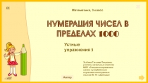 Презентация по математике на тему Нумерация чисел в пределах 1000. Устные упражнения 3 (3 класс)