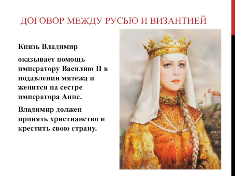 У князя была жена. Жена князя Владимира Крестителя Руси.