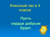 Пусть сердце добрым будет..
