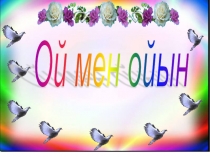 ПРЕЗЕНТАЦИЯ ПО БИОЛОГИ ОЙ МЕН ОЙЫН 7-КЛАСС