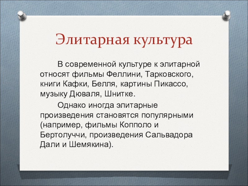 2 элитарная культура. Элитарная культура. Элитарная культура это культура. Произведения элитарной культуры. Современная элитарная культура.