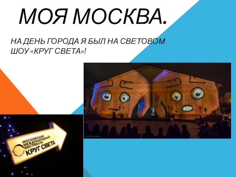 Презентация Моя Москва.  ученика 3Д класса Лемко Алексея