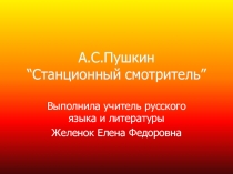 Презентация по литературе на тему Станционный смотритель