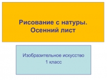 Презентация к уроку изо на тему Осенний лист
