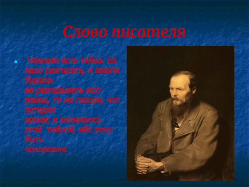 Речи писателей. Человек есть тайна Достоевский. Человек есть тайна её надо разгадать. Человек есть тайна её надо разгадать я занимаюсь этой тайной. Слова для писателей.