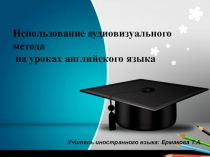 Использование видеоматериалов на уроке английского языка
