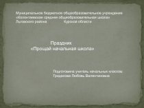 Презентация праздника Прощай начальная школа