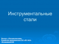 Инструментальные стали