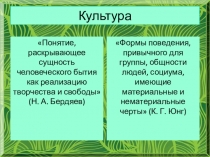 Презентация к уроку по теме: Культура: творческое созидание или формирование массового сознания?