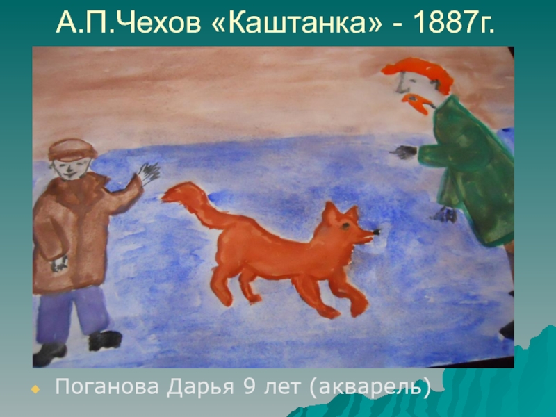 Читательский дневник рисунок каштанка