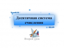 5 класс. Математика. 2-ой урок. Презентация по теме Десятичная система счисления