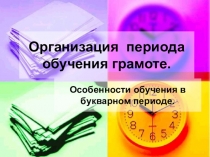Презентация Особенности обучения в букварном периоде