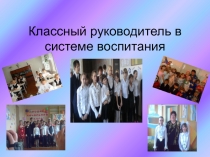 Презентация классному руководителю на тему  Классный руководитель в системе воспитания.