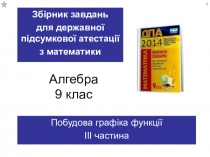 Презентація для підготовки до ДПА з математики у 9 класі з теми Побудувати графік функції