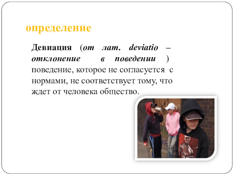 Девиации что это. Девиация. Девиация примеры. Девиация это в психологии определение. Причины позитивной девиации.