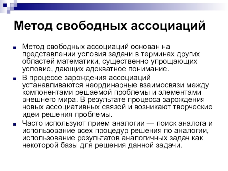 Свободные ассоциации. Метод свободных ассоциаций. Метод свободных ассоциаций пример. Характеристика метода свободных ассоциаций. Суть метода свободных ассоциаций.