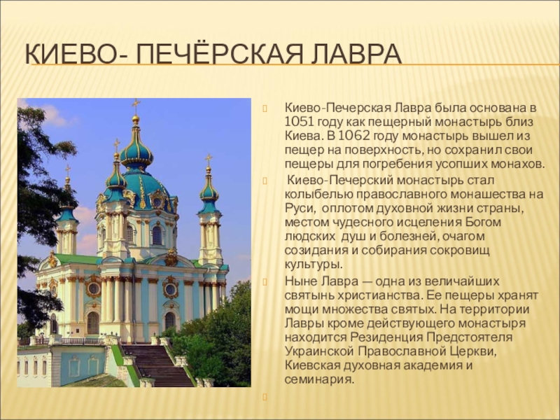 Реферат: Киево Печерская Лавра как центр культуры Киевской Руси