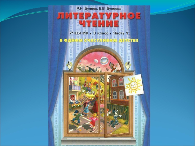 Литературное чтение бунеев бунеева. Бунеева в одном счастливом детстве. В одном счастливом детстве 1 класс. В одном счастливом детстве 3 класс. Бунеев учебник 1 класс.