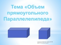 Презентация по математике 5 класс по теме Объём прямоугольного параллелепипеда