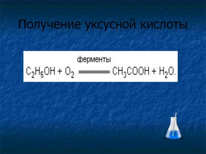 100 получение. Получение уксусной кислоты. Получение умесусн кислот. Получение УСУ Ной кислоты. Способы получения уксусной кислоты.