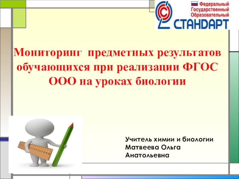 Урок в классе по биологии фгос. Предметные Результаты обучения по ФГОС биология. Ожидаемый результат реализации ФГОС на уроках биологии. Требования к предметным результатам по биологии и химии. Предметный мониторинг на уроках немецкого.