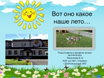 Презентация проекта Вот оно какое лето