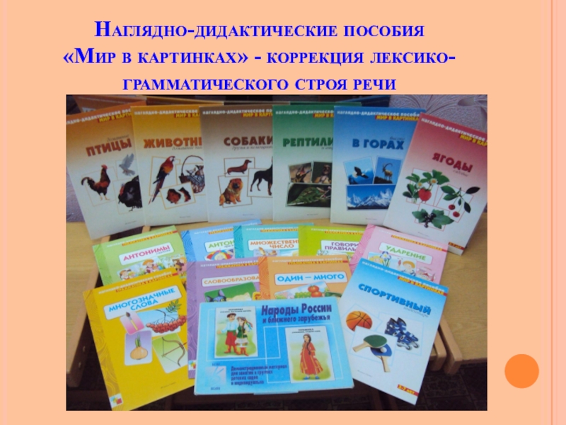 Мир пособия. Наглядно дидактическое пособие. Пособия мир в картинках. Наглядные дидактические пособия. Налгядно - дидактические пособия мирв картинках.