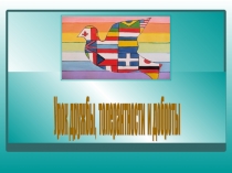 Презентация к внеклассному мероприятиюДружба,толерантность,доброта