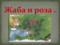 Презентация к изучению произведения В. М. Гаршина Жаба и роза