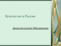 Презентация Купечество в России. Рябушинские