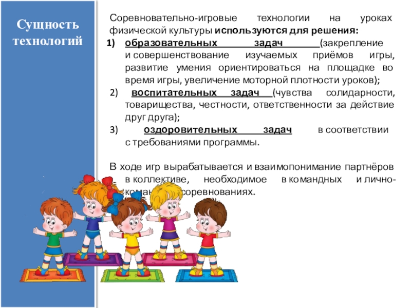 Развитие игровых технологий. Соревновательные технологии на уроках физической культуры. Игровые технологии на уроках физической культуры. Образовательные задачи урока физической культуры. Образовательные задачи на уроке физкультуры.