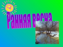 Презентация для коррекционных занятий по теме Весна (1-4 класс)