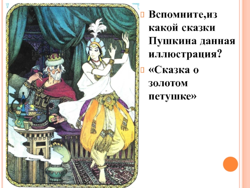 Вспомните,из какой сказки Пушкина данная иллюстрация?«Сказка о золотом петушке»