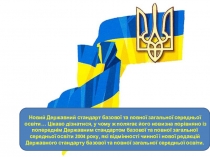 Презентація Новий Державний стандарт базової та повної загальної середньої освіти