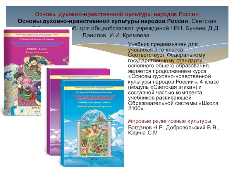 Основы духовно нравственной культуры учебник. Бунеев Данилов основы духовно-нравственной культуры народов России. Виноградова основы духовно-нравственной культуры 5. Основы духовно-нравственной культуры народов России учебник. Основы духовно-нравственной культуры народов России 5 класс учебник.