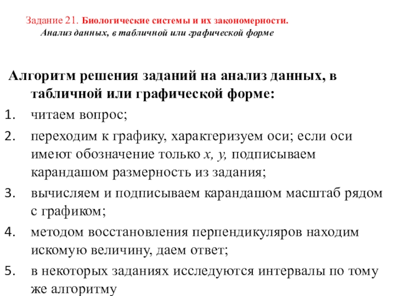 Задание 21. Биологические системы и их закономерности.  Анализ данных, в табличной или графической