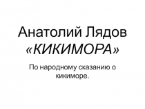 Презентация по музыке В пещере горного короля (1 класс)