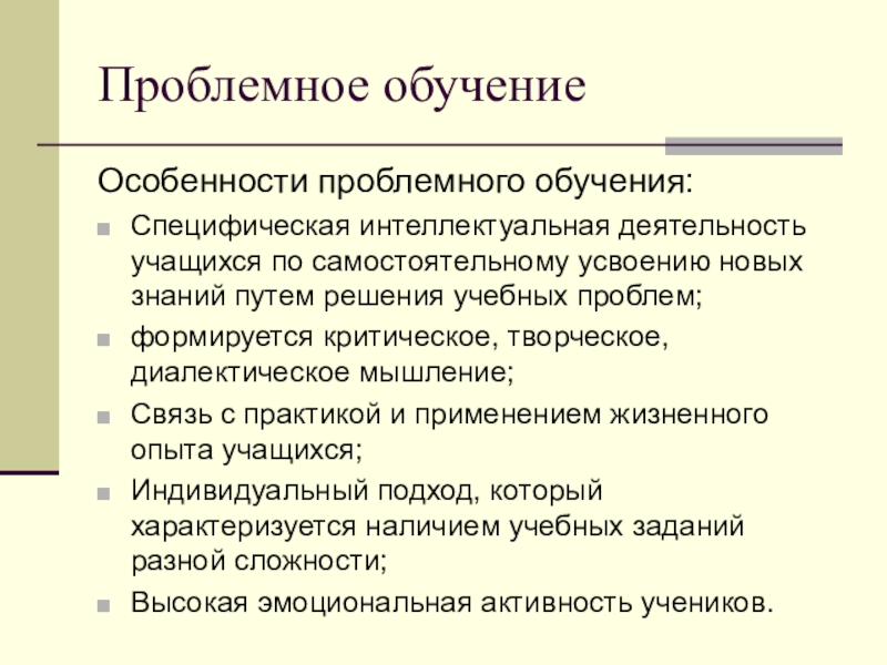 Для обучения характерны. Особенности проблемного обучения. Проблемное обучение это в педагогике. Особенности методики проблемного обучения. Проблемное обучение это обучение.