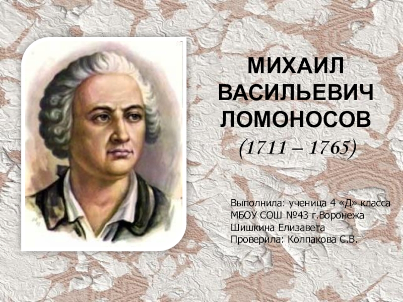Доклад о ломоносове 4 класс окружающий мир. М.В. Ломоносов (1711-1765).