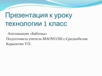 Презентация по технологии 1 класс Аппликация Бабочка