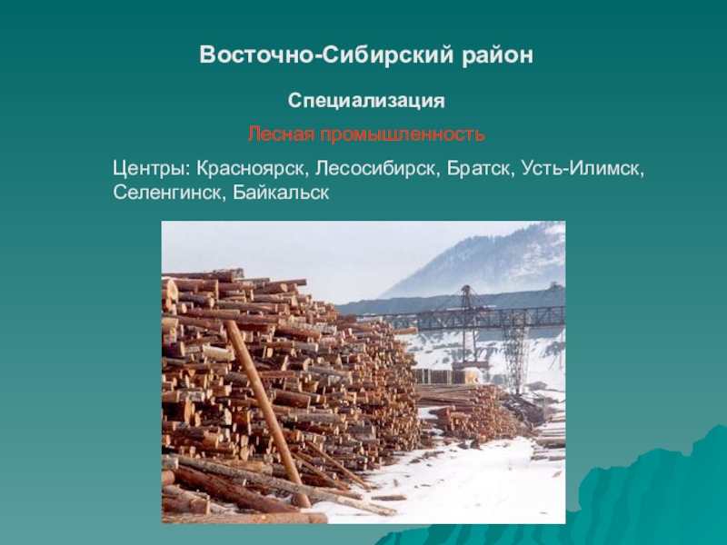 Восточная сибирь экономический район презентация 9 класс география