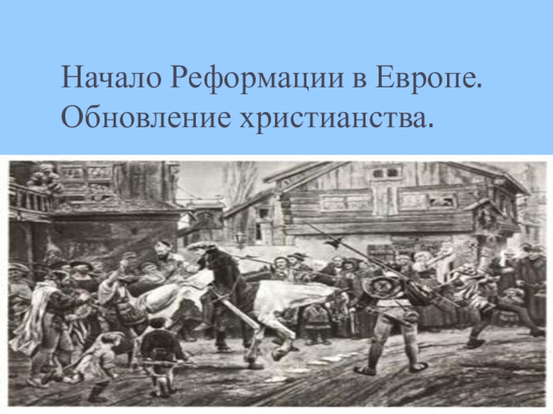 Начало реформации в европе обновление христианства презентация