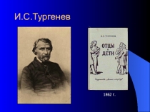 Презентация по литературе на тему Отцы и дети ( 9 класс)