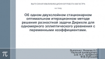 Презентация Об одном двухслойном стационарном оптимальном итерационном методе решения разностной задачи Дирихле для одномерного эллиптического уравнения с переменными коэффициентами