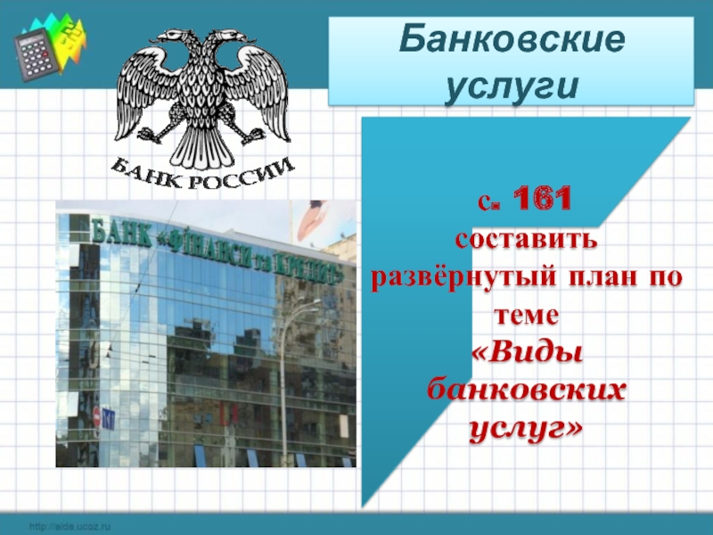 Составить развернутый план по теме виды банковских услуг 8 класс обществознание